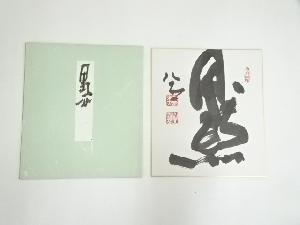 東大寺清水公照筆　「黙」　肉筆色紙